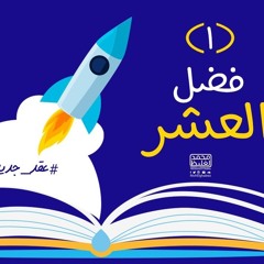 1- فضل العشر - عقد جديد