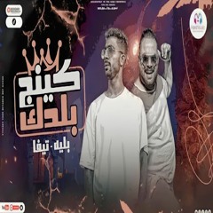 👑كينج بلدك ( انا العو بلاش تستغرب ) تيفا - بيج بليه 🔥 Prod ⚡by Hema 2023