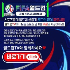 #월드컵티비 #wdctv1.com #스포츠무료중계영상 #스포츠무료중계사이트 #해외스포츠무료중