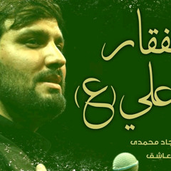 نماهنگ ذو الفقار علي (ع)(مترجمة)|| كربلايى سجاد محمدى - Sajjad Mohammadi