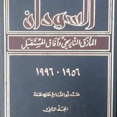 1 - تلخيص - السودان المأزق التاريخي و آفاق المستقبل - تقديم