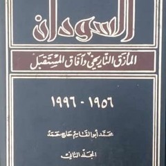 1 - تلخيص - السودان المأزق التاريخي و آفاق المستقبل - تقديم