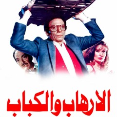 عزف موسيقى الإرهاب و الكباب