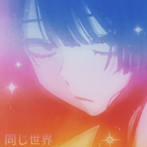 同じ世界 (W/ Phase Zero)