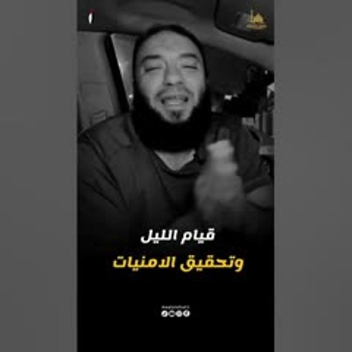 قيام الليل و تحقيق الأمنيات .. #Shorts .. د . حازم شومان