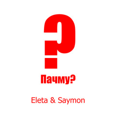 Eleta & Saymon - Пачму
