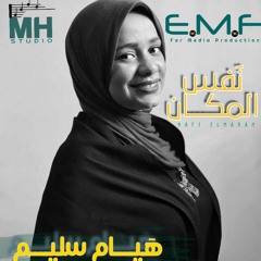 نفس المكان - هيام سليم  NAFS ELMAKAN - HAYAM SELIM