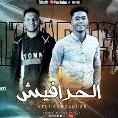 مهرجان الحرافيش استانكو و فرانكو