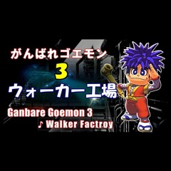 【がんばれゴエモン ３】ウォーカー工場 BGM 2019 【アレンジ】
