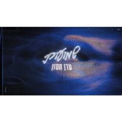 עדן חסון - שמועות (מארח את עדי הימלבלוי)