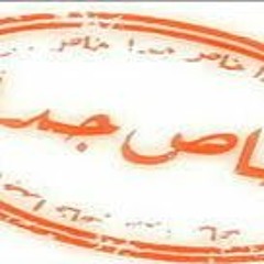 مسلسل خاص جدا  - خالد حماد تتر النهايه