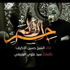 جسر الألم - الشيخ حسين الأكرف