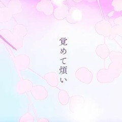 覚めて煩い / Samete Urusai - Itimatu Suzuka