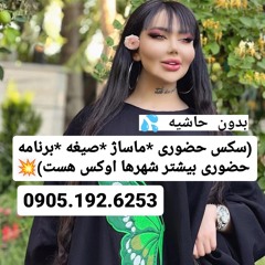 شماره خاله گرگان 0905.192.6253