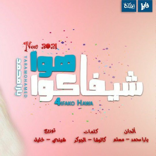 Shifako hawa - شايفاكو هوا .mp3