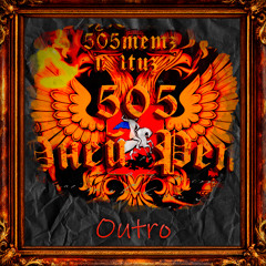 Outro (505 Дней Рэпа)