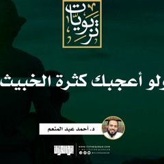 ولو أعجبك كثرة الخبيث | خطبة | د. أحمد عبد المنعم