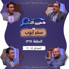 برنامج فاحصين الكتب - سفر أيوب - أصحاحات ١٨، ١٩، ٢٠، ٢١ - الحلقة رقم ٩٦٨