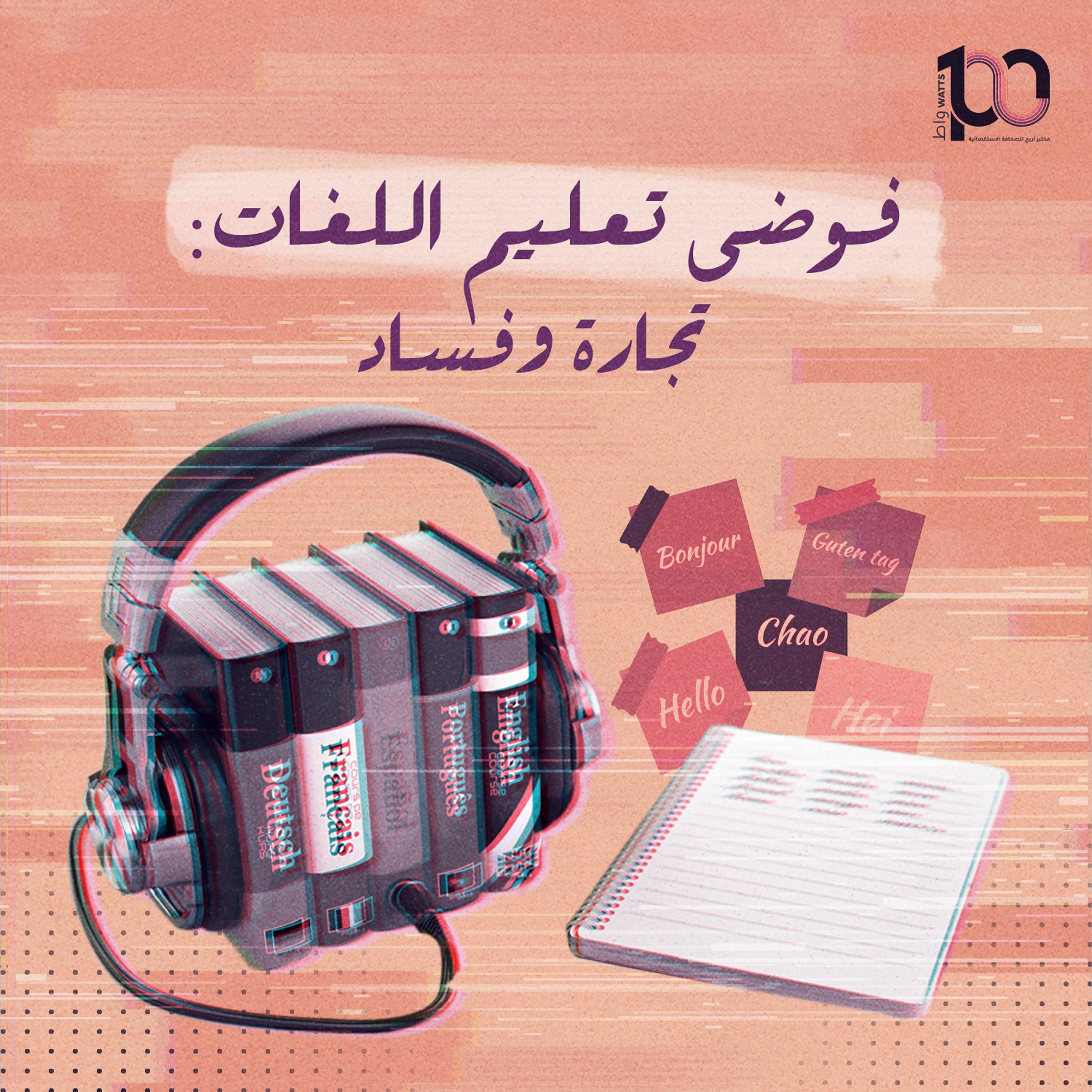 بودكاست 100 واط | الحلقة 13 | فوضى تعليم اللغات: تجارة وفساد - هيا عرفات episode artwork