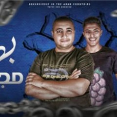 مهرجان بطل مجالي - ايمن الجزار و احمد عنبه - كلمات باسم عوض - توزيع مانو برودكشن