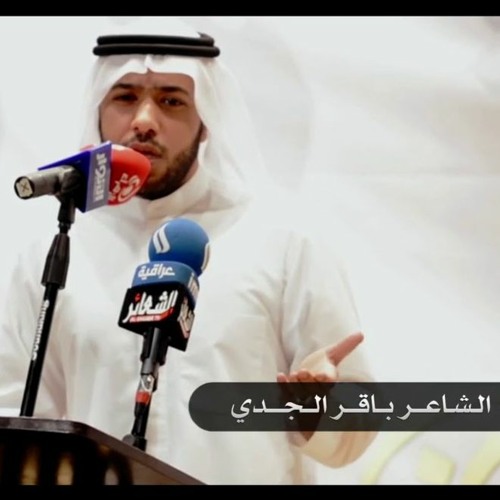 أصَمَّكَ البَينُ - الشاعر باقر الجدّي