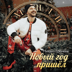 Михаил Новый Год Михаил Новый Год