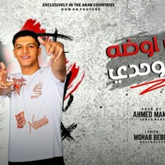 مهرجان في اوضه انا لوحدي - مهاب بيبو - توزيع مانو الهرم