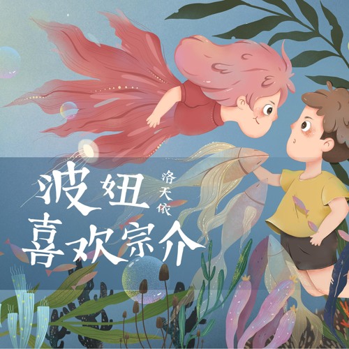 Stream 波妞喜欢宗介by 洛天依 Listen Online For Free On Soundcloud