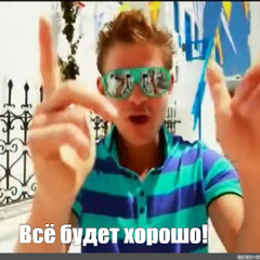 Все будет хорошо (jerk remix)