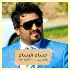 غلط عمري + المعزوفه + ساعه السوده