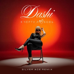 Dashi - К чёрту любовь (Silver Ace Radio Edit)