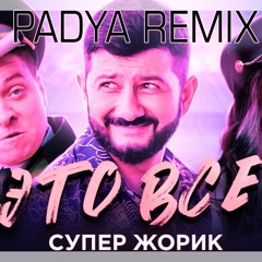 Супер Жорик - Это всё(PADYA REMIX)