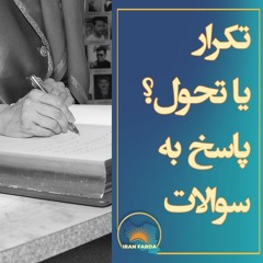 تکرار یا تحول؟ پاسخ به سوالات