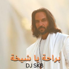 Bahaa Sultan - Beraha Ya Sheekha (SKB Remix) | بهاء سلطان - براحة يا شيخة