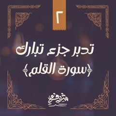 ٢- سورة القلم  - تدبر جزء تبارك - شريف علي