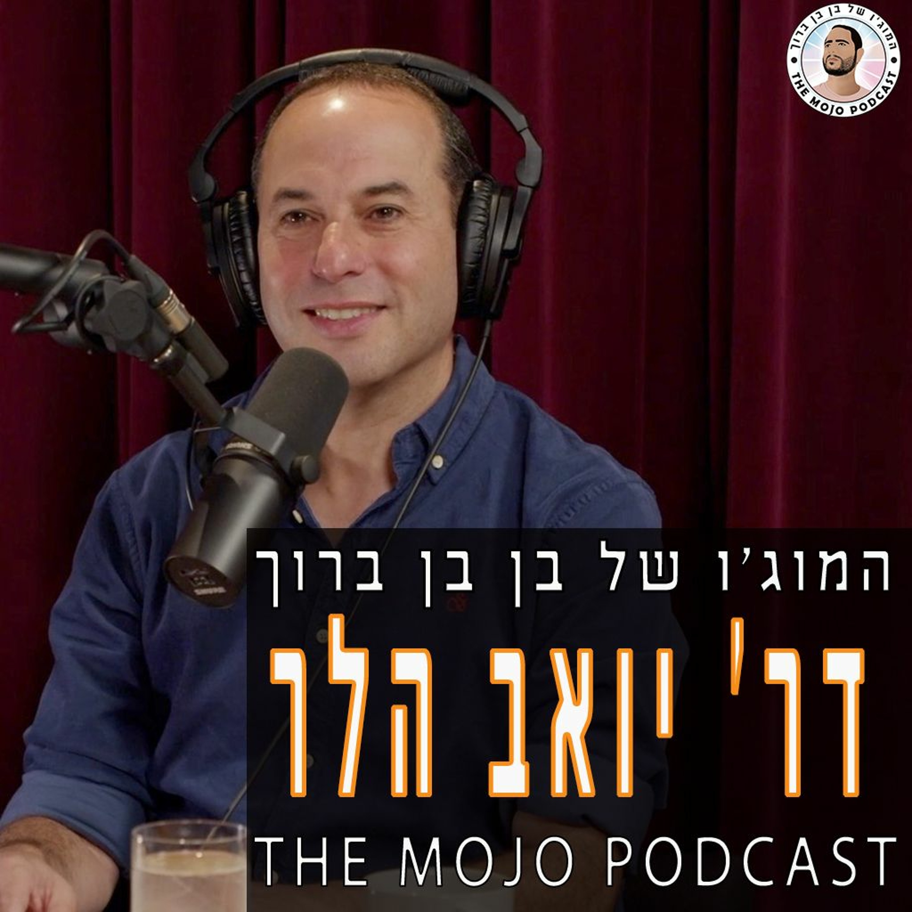 ד״ר יואב הלר - צו השעה והזדמנות חד פעמית לאחדות אמיתית ולהצלת עם ישראל episode artwork
