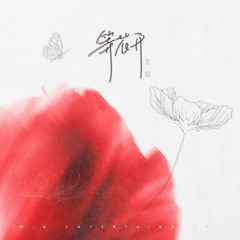 等花开