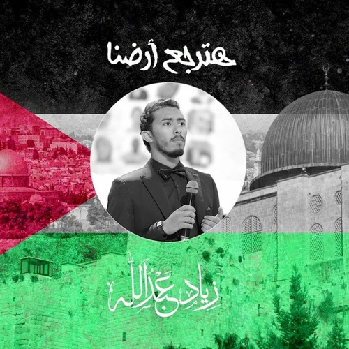 هترجع أرضنا (موسيقى) - زياد عبدالله