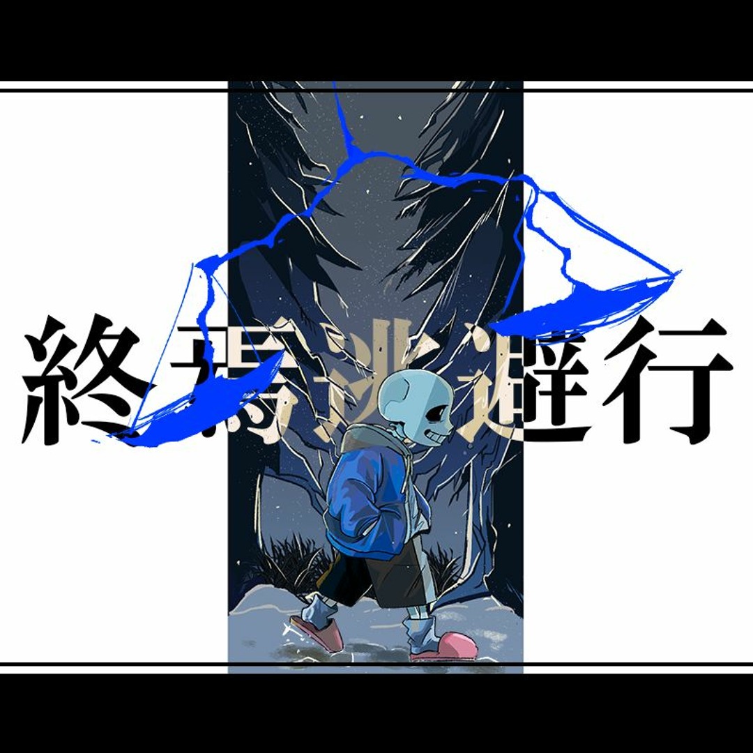 Stream 【UTAU】終焉逃避行 / 柊マグネタイト (Sans Cover) by
