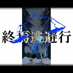 【UTAU】終焉逃避行 / 柊マグネタイト (Sans Cover)