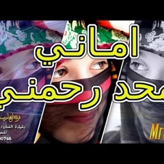 لأول مرة | الفنانه اماني | محد رحمني وقد شقرح بكا | ويا عين بالله يكفيني | 2017