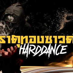 ธาตุทองซาวด์Harddance - (DEITYNIGHT EDIT)