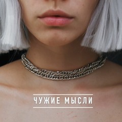 чужие мысли (feat. укропнекрупа)
