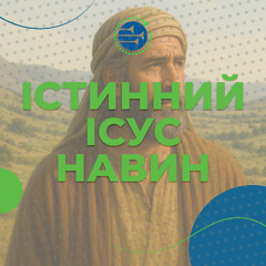 Істинний Ісус Навин [10] УРОКИ ВІРИ ВІД ІСУСА НАВИНА