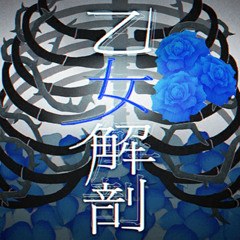 乙女解剖 (Otome kaibou) - Roselia (BanG Dream)