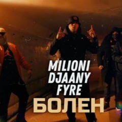 MILIONI x DJAANY x FYRE - БОЛЕН