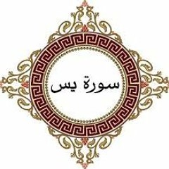 سوره يس 36 بصوت سعد الغامدي