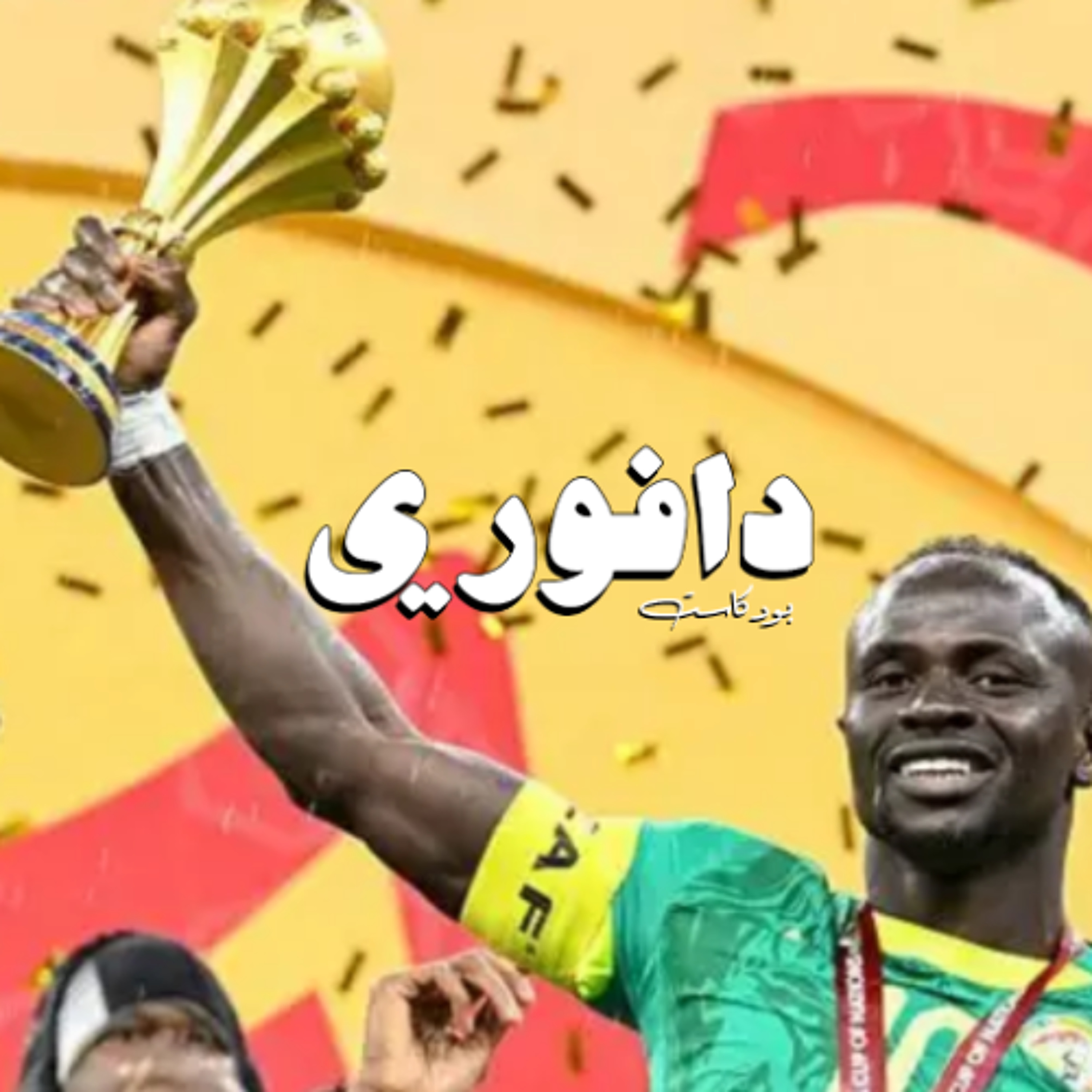 برشلونة يخسر ضد ريال سوسيداد | يونايتد يكرفس السيتي باولد ترافورد | السنغال ابطال افريقيا episode artwork