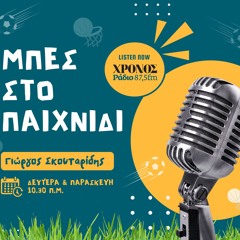 Μπες Στο Παιχνίδι 09/05/2025