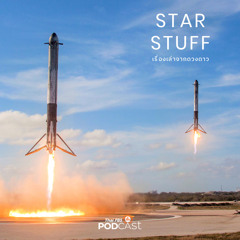 Starstuff เรื่องเล่าจากดวงดาว 2024 EP. 164:  SpaceX กับประวัติศาสตร์การนำจรวดกลับมาลงจอด